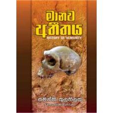 Manawa Atheethaya - මානව අතීතය