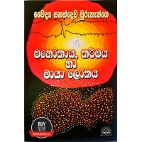 Manokaya,Karmaya Ha Maya Lokaya - මනෝකාය,කර්මය හා මායා ලෝකය