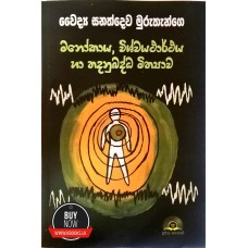 Manokaya,Wishvayatharthaya Ha Thadanubaddha Mithyawa - මනෝකාය,විශ්වයථාර්ථය හා තදනුබද්ධ මිත්‍යාව