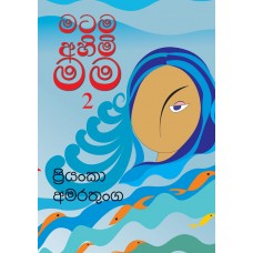 Matama Ahimi Mama 2 - මටම අහිමි මම 2