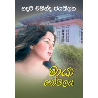 Maya Hotalaya - මායා හෝටලය