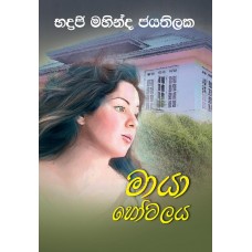 Maya Hotalaya - මායා හෝටලය