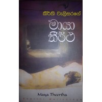 Maya Thirtha - මායා තීර්ථ 