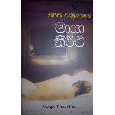 Maya Thirtha - මායා තීර්ථ 