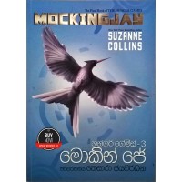 Mocking Jay - මොකින් ජේ