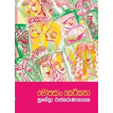 Mopasan Ketikatha - මෝපසාං කෙටිකතා 