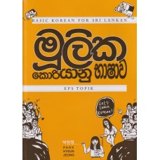 Mulika Koriyanu Bhashawa - මුලික කොරියානු භාෂාව 