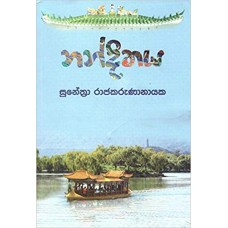 Nandithaya - නන්දිතය 