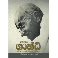 Nodutu Gandhi - නොදුටු ගාන්ධි