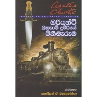 Orient Shigragami Dumriye Minimaruma - ඔරියන්ට් ශීඝ්‍රගාමී දුම්රියේ මිනීමැරුම 