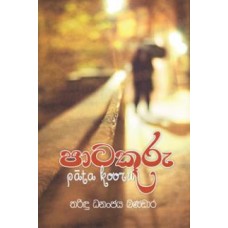 Paata Kooru - පාට කූරු