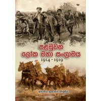 Palamuwana Loka Maha Sangramaya 1914 - 1919 - පළමුවන ලෝක මහා සංග‍්‍රාමය 1914 - 1919