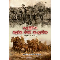 Palamuwana Loka Maha Sangramaya 1914 - 1919 - පළමුවන ලෝක මහා සංග‍්‍රාමය 1914 - 1919