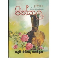 Piththala - පිත්තල 