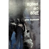 Pituwahal Kara Sitiddi - පිටුවහල් කර සිටිද්දී