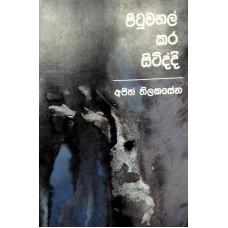 Pituwahal Kara Sitiddi - පිටුවහල් කර සිටිද්දී