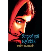 Piyapath Lath Doniya - පියාපත් ලත් දෝණිය