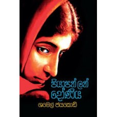 Piyapath Lath Doniya - පියාපත් ලත් දෝණිය