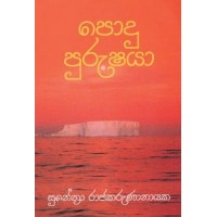 Podu Purushaya - පොදු පුරුෂයා