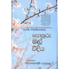 Pokuru Mal Veediya - පොකුරු මල් වීදිය