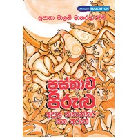 Prasthawa Pirulu Adala kathandara Saha Aruth - ප්‍රස්ථාව පිරුළු අදාළ කතාන්දර සහ අරුත්  