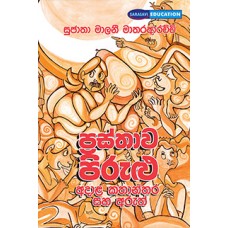 Prasthawa Pirulu Adala kathandara Saha Aruth - ප්‍රස්ථාව පිරුළු අදාළ කතාන්දර සහ අරුත්  