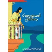 Rahulayek Upanna - රාහුලයෙක් උපන්නා 