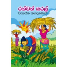 Ranwan Karal - රන්වන් කරල්