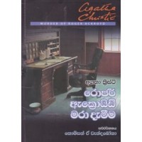 Roger Ackroyd Mara Damima - රොජර් ඇක්‍රෝයිඩ් මරා දැමීම 