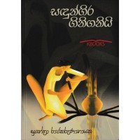 Sandungira Giniganiyi - සඳුන්ගිර ගිනිගනියි 