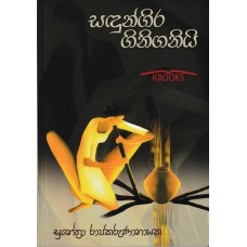 Sandungira Giniganiyi - සඳුන්ගිර ගිනිගනියි 