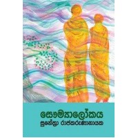 Saumyalokaya - සෞම්‍යාලෝකය