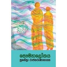 Saumyalokaya - සෞම්‍යාලෝකය