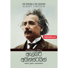 Shathawarshaye Minisa Albert Einstein - ශතවර්ෂයේ මිනිසා ඇල්බට් අයින්ස්ටයින්