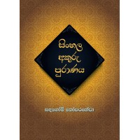 Sinhala Akuru Puranaya - සිංහල අකුරු පුරාණය