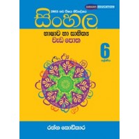 Sinhala Bhashawa Ha Sahithya Wada Potha  6 Shreniya - සිංහල භාෂාව හා සාහිත්‍ය වැඩ පොත 6 ශ්‍රේණිය