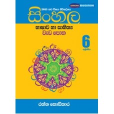 Sinhala Bhashawa Ha Sahithya Wada Potha  6 Shreniya - සිංහල භාෂාව හා සාහිත්‍ය වැඩ පොත 6 ශ්‍රේණිය