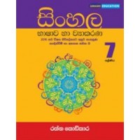Sinhala Bhashawa Ha Vyakarana 7 Shreniya - සිංහල භාෂාව හා ව්‍යාකරණ 7 ශ්‍රේණිය