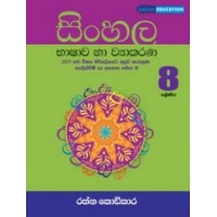 Sinhala Bhashawa Ha Vyakarana 8 Shreniya - සිංහල භාෂාව හා ව්‍යාකරණ 8 ශ්‍රේණිය