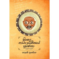 Sinhala Nataya Sangeethaye Prawanatha - සිංහල නාට්‍ය සංගීතයේ ප්‍රවණතා