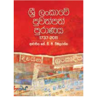 Sri Lankawe Puwathpath Puranaya - ශ්‍රී ලංකාවේ පුවත්පත් පුරාණය