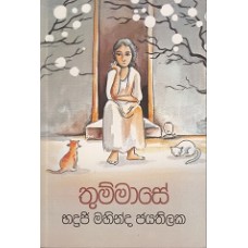 Thummase - තුම්මාසේ 