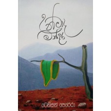 Unmada Mandira - උන්මාද මන්දිර