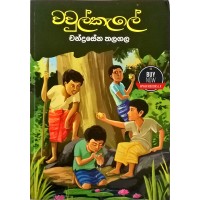 Vawulkale - වවුල්කැලේ 