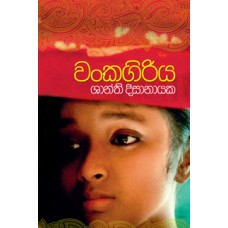 Wankagiriya - වංකගිරිය 