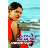 Yahalu Yeheli - යහළු යෙහෙළි