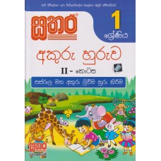 1 Shreniya Akuru Huruwa ll - 1 ශ්‍රේණිය අකුරු හුරුව ll