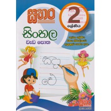 2 Sathara Sinhala Wada Potha - 2 සතර සිංහල වැඩ පොත