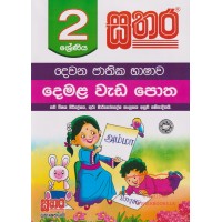 2 Shreniya Sathara Demala Wada Potha - 2 ශ්‍රේණිය සතර දෙමළ වැඩ පොත