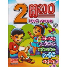 2 Shreniya Sathara Wada Potha - 2 ශ්‍රේණිය සතර වැඩ පොත